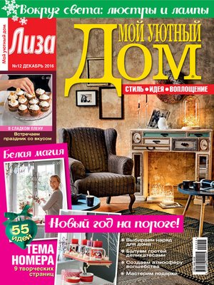 cover image of Журнал «Лиза. Мой уютный дом» №12/2016